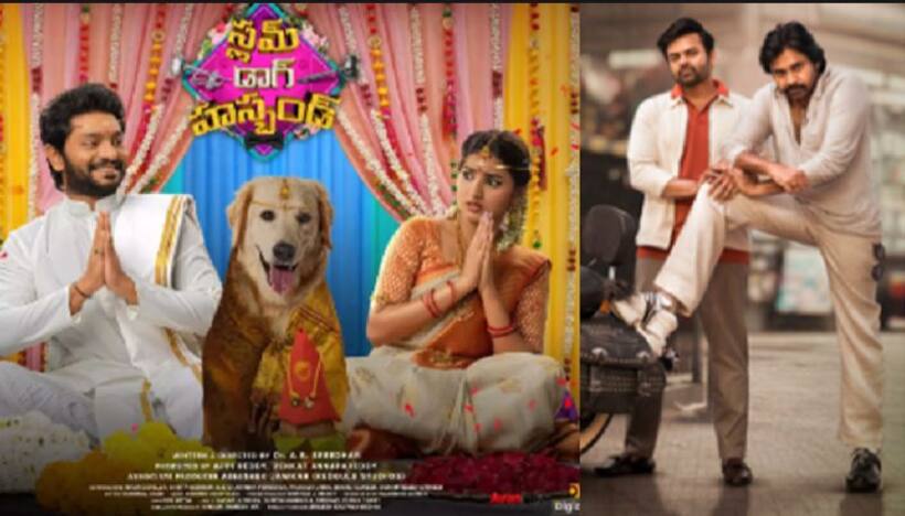 `బ్రో`తో `స్లమ్‌ డాగ్‌ హజ్బెండ్‌` పోటీ వెనక ప్లాన్‌ అదిరింది.. పవన్‌ ఫ్యాన్స్‌ సపోర్ట్ చేస్తారా?