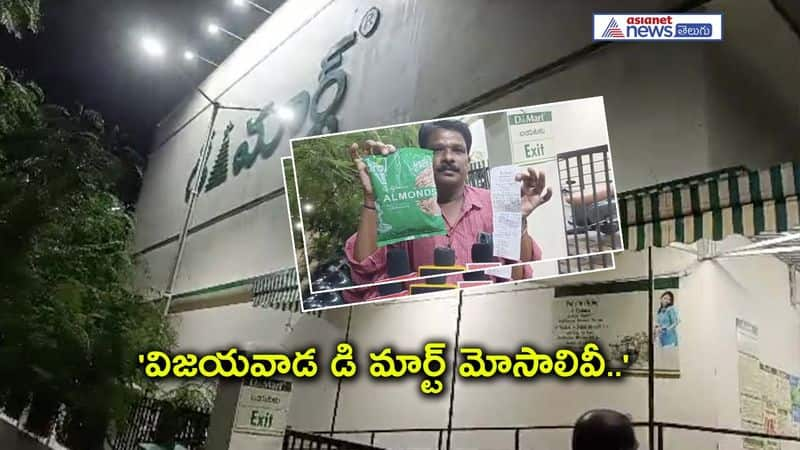 Vijayawada D Mart cheating to customers AKP VJA