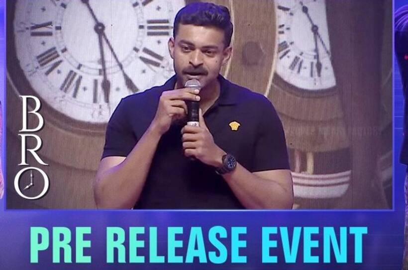 Bro PreRelease Event: పవన్ బాబాయ్ ఏం చేసినా మెగా హీరోల మద్దతు ఉంటుంది... వరుణ్ తేజ్ పొలిటికల్ కామెంట్స్!