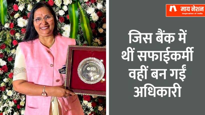 7वीं तक पढ़ाई 17 साल में शादी 2 साल का बेटा हुआ तो पति की मौत..फिर कैसे बैंक में अधिकारी बनी पुणे की प्रतीक्षा