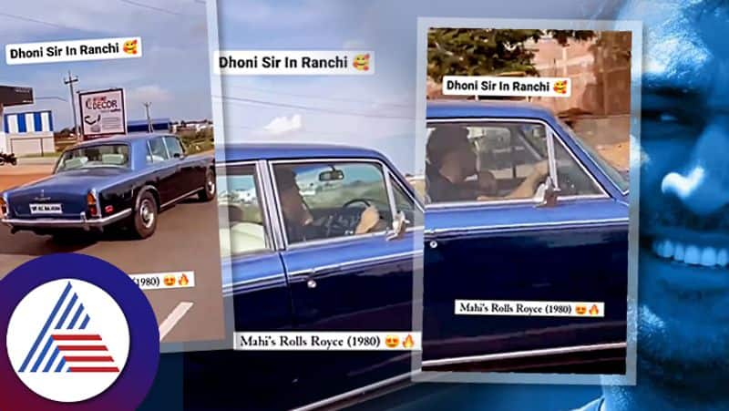 MS Dhoni spotted driving vintage Rolls Royce car in Ranchi video goes viral kvn