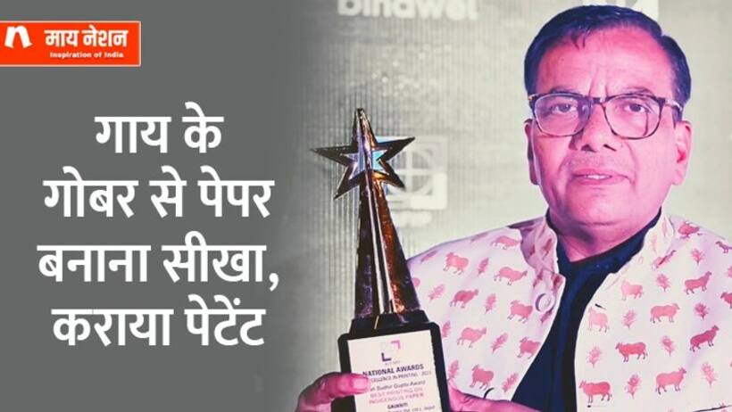 गाय के गोबर से 100 से ज्यादा प्रोडक्ट बनाते हैं राजस्थान के भीमराज शर्मा, US तक है डिमांड