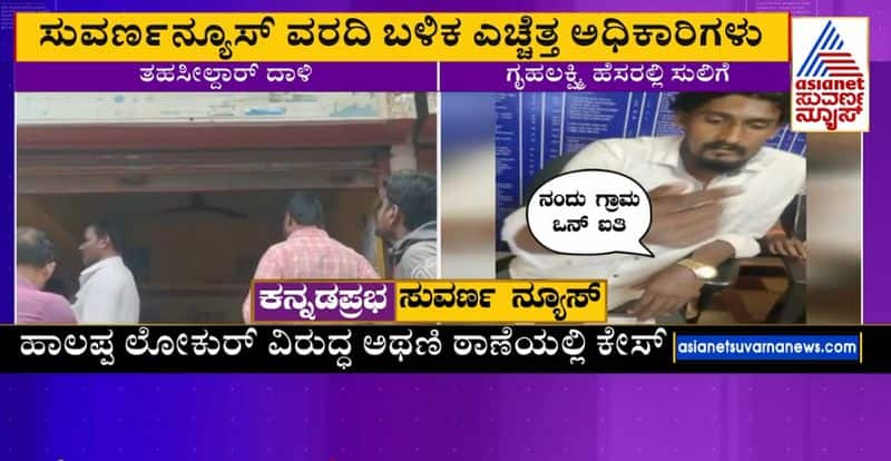 Grama One Centre seized for illegally applying for GruhaLakshmi Scheme gvd