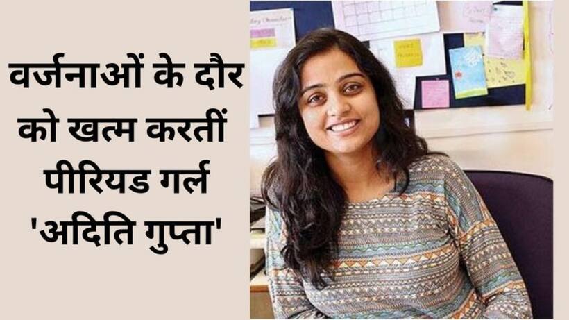 पीरियड में कपड़े अलग धोना, मंदिर में एंट्री बैन, अचार खाने पर पाबंदी मिथ तोड़कर आदिति गुप्ता बन गई पीरियड गर्ल