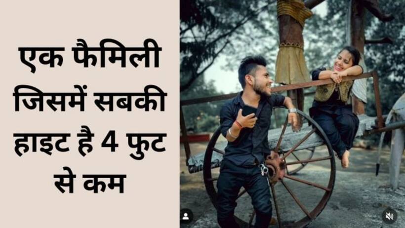 पूरी फेमली की हाइट 4 फीट, जोकर बौना कहकर लोगों ने बनाया मजाक और फिर भाई बहन की जोड़ी ने तहलका मचा डाला