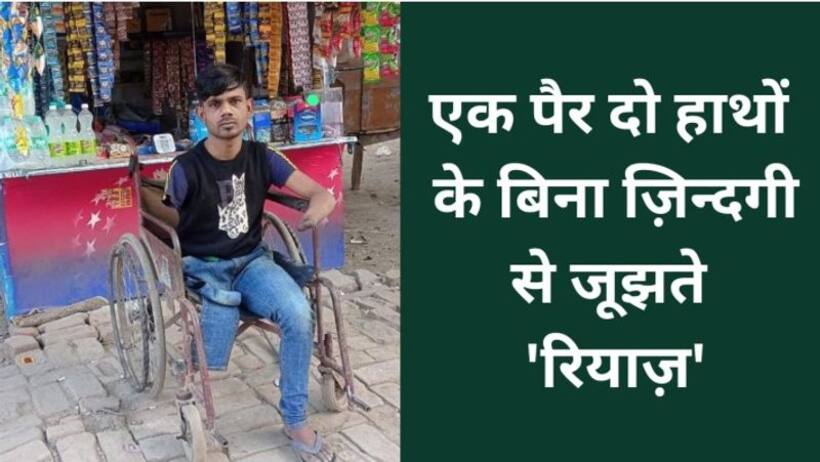 रेलवे ट्रैक पर 5 साल बच्ची को बचाने 9 साल के रियाज का कटा दोनों हाथ 1 पैर, कलाम ने दिया था वीरता अवार्ड