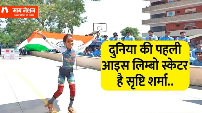 ड्राइवर की बेटी 7 लाख का कर्ज, 7 बार गिनीज़ बुक रिकॉर्ड में नाम पढ़ें लिम्बो स्केटिंग चैम्पियन सृष्टि की कहानी