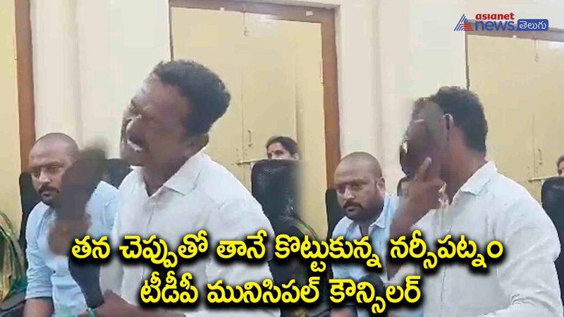 tdp councillor rama raju slaps himself with chappal in narsipatnam municipal council meeting