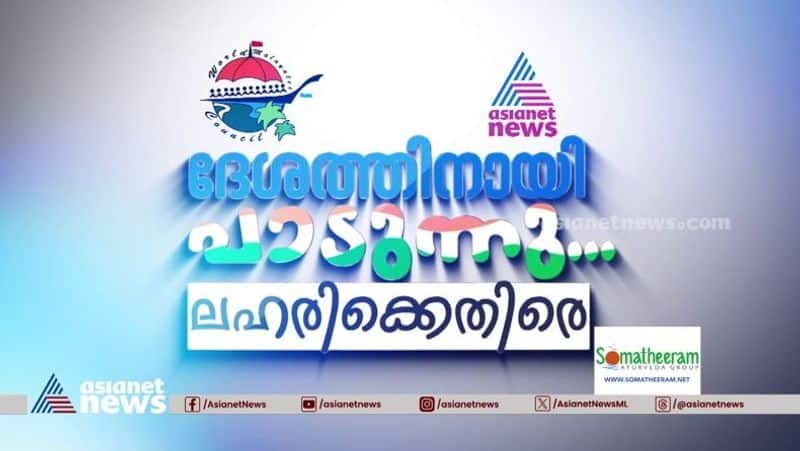 asianet news and world malayalee council campaign against drugs