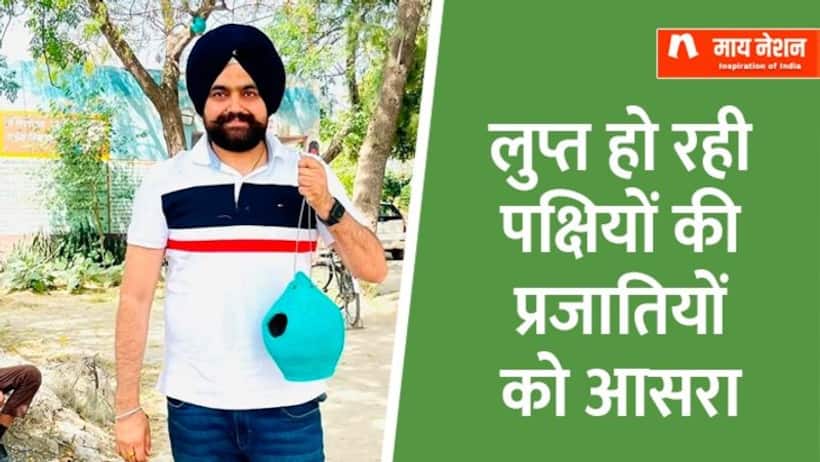 30 हजार बर्ड्स हाउस लगा चुके हैं फरीदकोट के गुरप्रीत सिंह, नतीजा  फिर नजर आने लगे 14 प्रजातियों के पक्षी