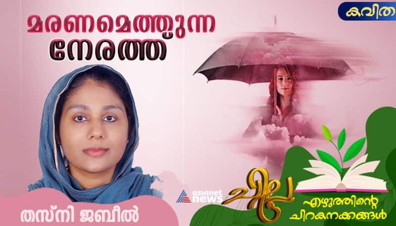 chilla malayalam poem by Thasni Jabeel