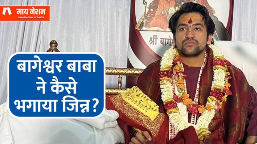जब बागेश्वर बाबा के दरबार में एक आदमी पर सवार हो गया ‘जिन्न’, आस पास बैठे लोग डर से कांपने लगे !