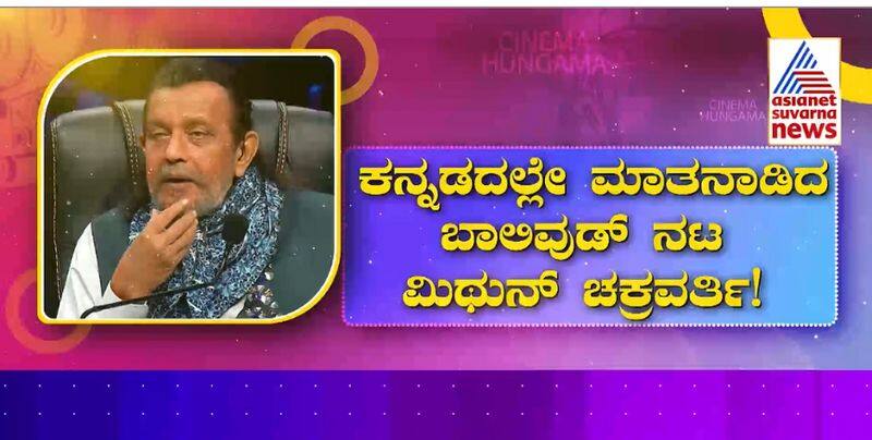 Bollywood actor Mithun Chakraborty spoke in Kannada with the Ballari boy gvd