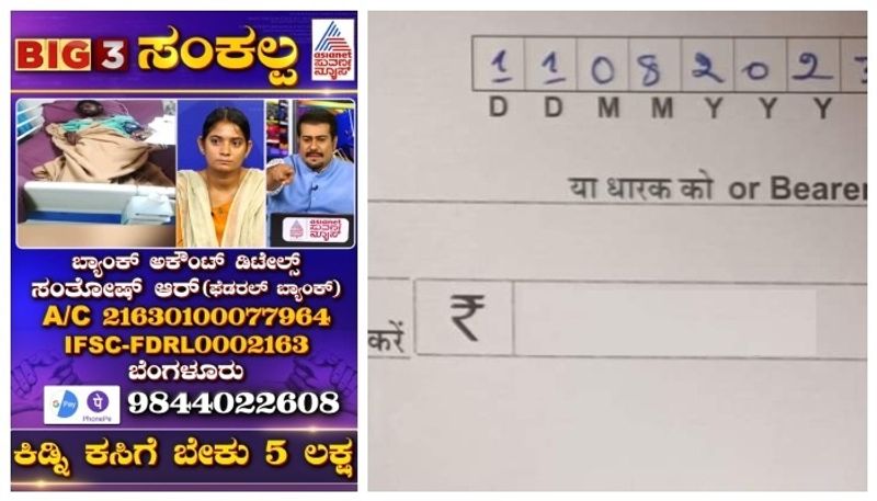 Karnataka People donate money to kidney transplant surgery patient after BIG3 News impact ckm