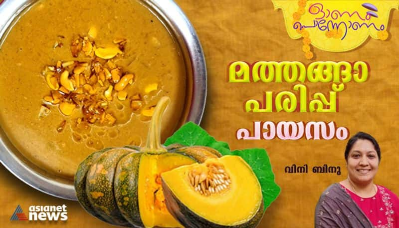 onam 2023 easy and tasty mathanga parippu payasam -rse- 