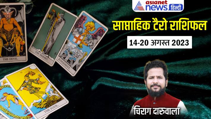 साप्ताहिक टैरो राशिफल 14 से 20 अगस्त 2023: किसके चमकेगी किस्मत-किसे होगा नुकसान? जानें टैरो रीडर चिराग बेजान दारूवाला से