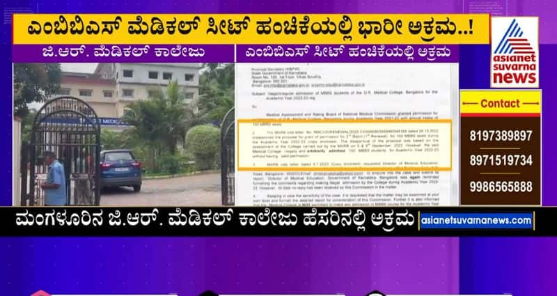 Allegation of MBBS Medical Seat Scam by Mangaluru GR Medical College gvd