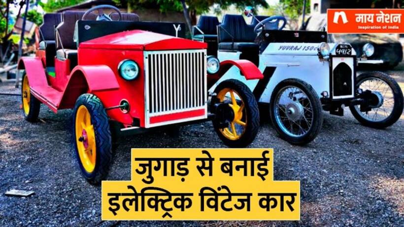 जुगाड़ से इलेक्ट्रिक विंटेज कार बनाकर मशहूर हुए युवराज पवार, 4th क्लास से अब तक कर चुके हैं 30 इनोवेशन