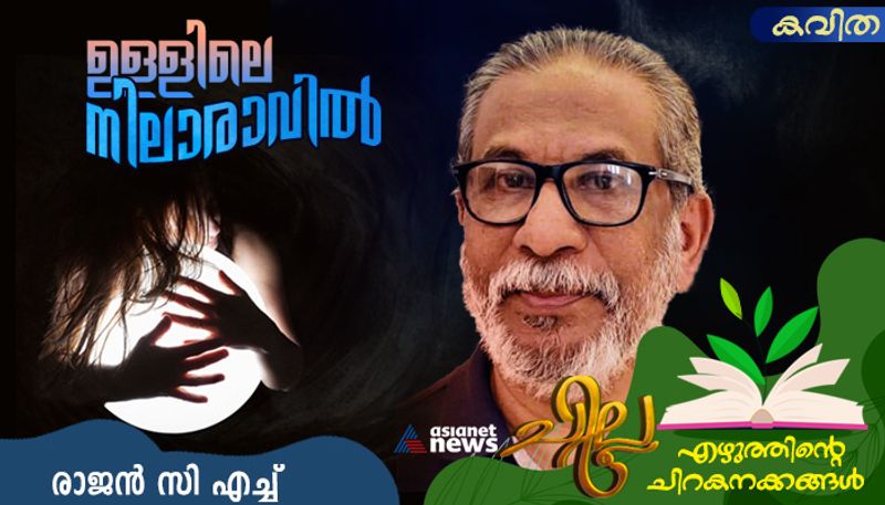 chilla malayalam  poem by Rajan CH