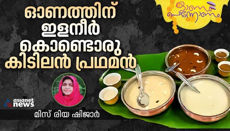 onam 2023 easy and tasty elaneer payasam recipe -rse- 