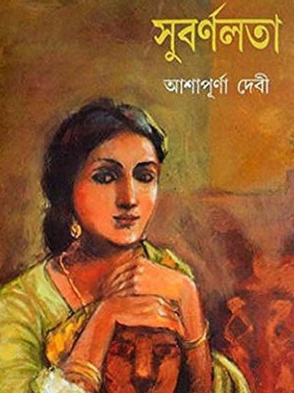 Subarnalata by Ashapurna Devi