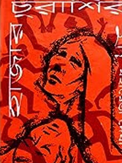 Hajar Churasir Maa by Mahasweta Devi