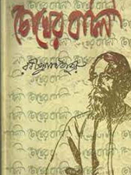 Chokher Bali by Rabindranath Tagore