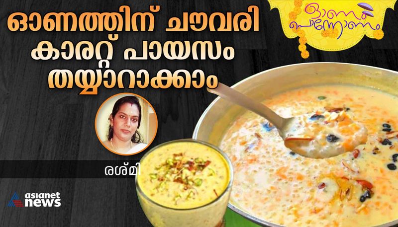 onam 2023 easy and tasty chowari and carrot payasam recipe -rse- 