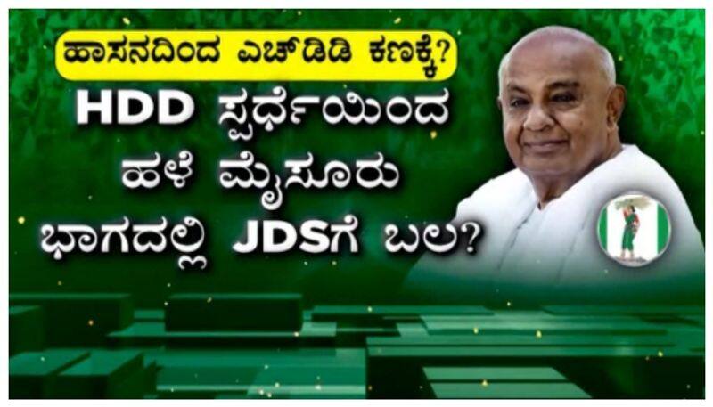 H.D. Devegowda contest in hassan for loksabha nbn