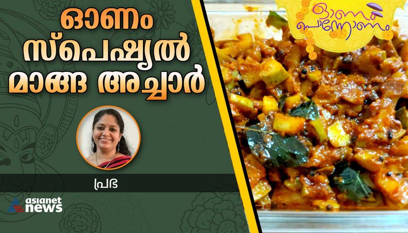 onam 2023  traditional mango pickle recipe -rse- 