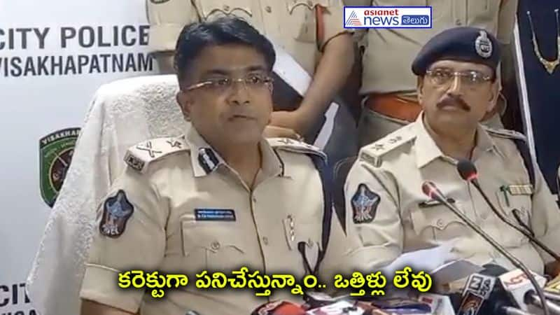 Visakha commissioner said We are setting up proper planning to solve cases