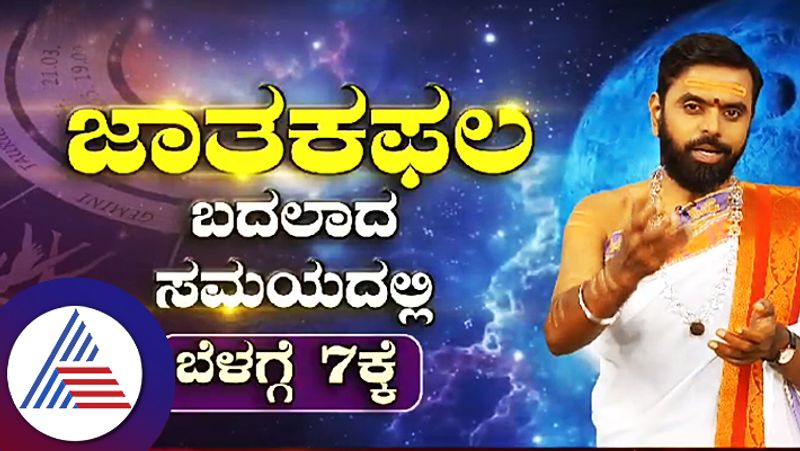 Jataka Phala program telecasted on Suvarna News at 7 am at changed time suh