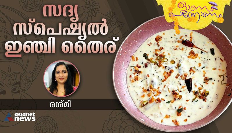 onam 2023 easy and tasty inchi thairu recipe -rse- 