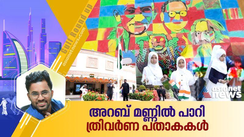 കൂട്ടായ്മയിൽ വിരിഞ്ഞ പസിൽ ആർട്ട്, ഭാരത് ഉത്സവ്; സ്വാതന്ത്യ ദിനം ഒരുമയുടെ ആഘോഷമാക്കി അറബ് മണ്ണിലെ ഇന്ത്യൻ സമൂഹം