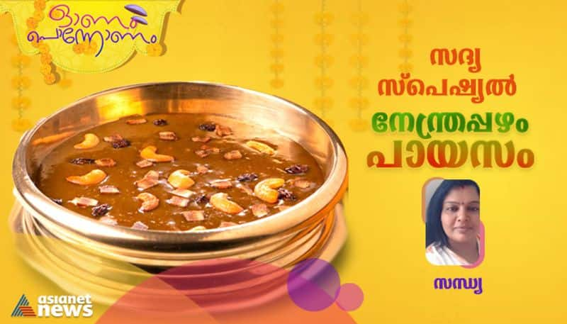 onam 2023 onam sadhya special banana payasam -rse- 