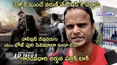 గాండీవధారి అర్జున పబ్లిక్ టాక్ : 'సినిమాలో ఏమీ లేదు... పెళ్ళికి ముందే వరుణ్ తేజ్ షెడ్ కి వెళ్తాడు..!