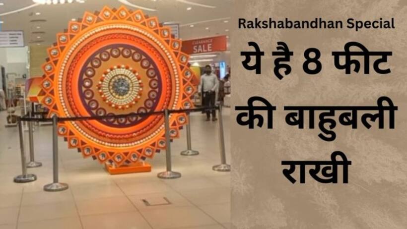 क्या आपने देखी है 8 फीट की राखी