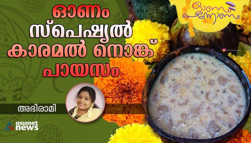 onam 2023 easy and tasty caramel payasam recipe -rse- 