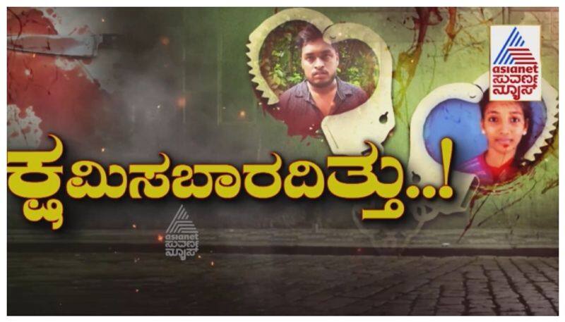 murder of young girl by lover in puttur nbn