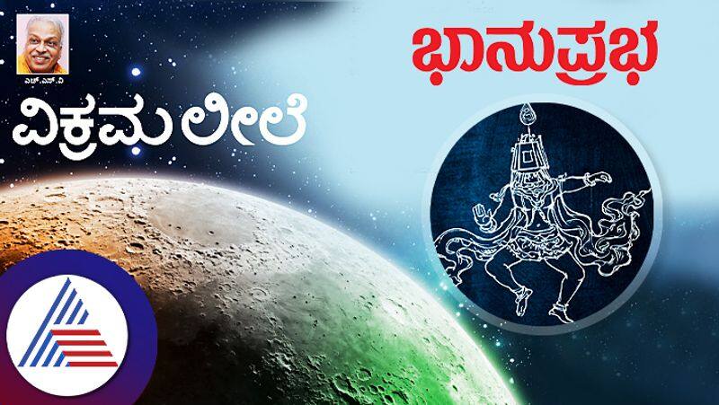 Vikrama Leela a special poem written by veteran poet HS Venkateshamurthy about the success of  Chandrayaan-3 gow