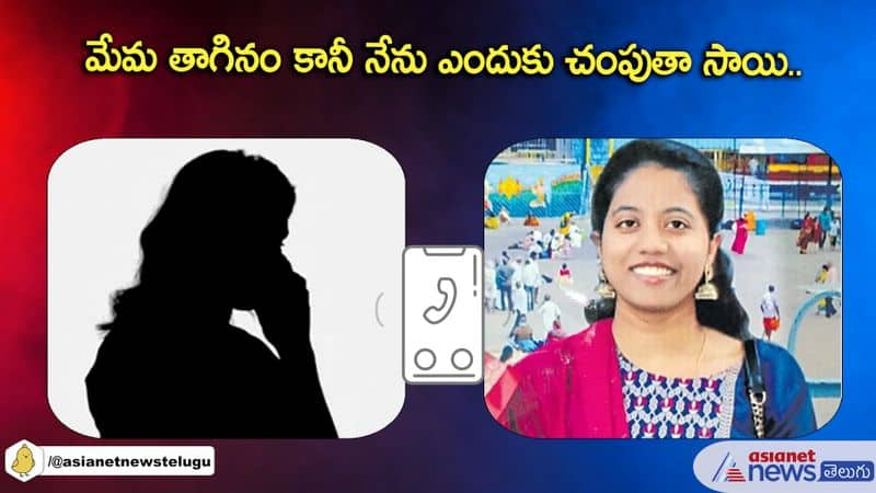 Korutla Deepti Murder case... Chandana audio message to brother AKP KNR