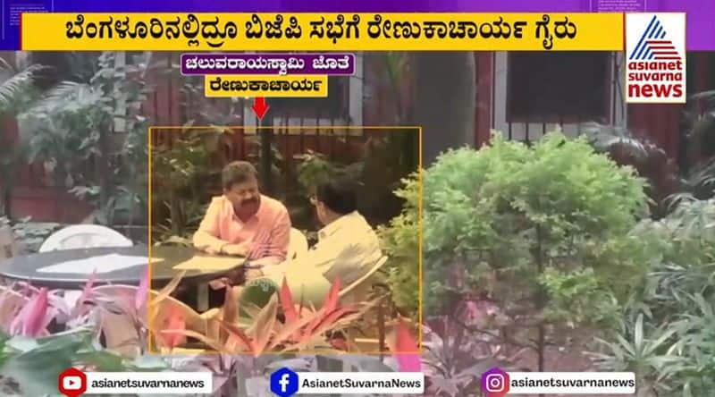 mp renukacharya absent for bjp party meeting and meets congress minister gvd