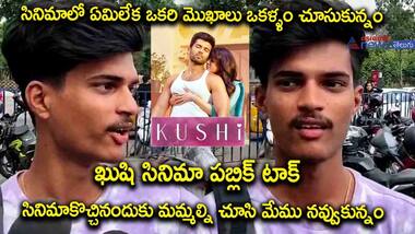ఖుషి సినిమా పబ్లిక్ టాక్ : సీరియల్ లాగా ఉంది, మా మొహాలు మేము చూసి నవ్వుకున్నం..!