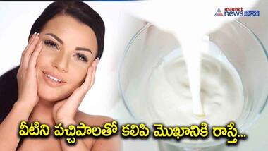 పచ్చిపాల తో వన్నెతగ్గని అందం... ఇలా చేస్తే చర్మం మెరిసిపోవలిసిందే 