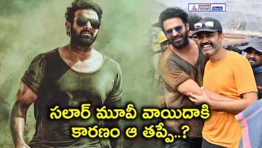 సలార్ `వీఎఫ్‌ఎక్స్' అందుకే ఫెయిల్ అయ్యాయా..? తెలిసి తెలిసి ప్రశాంత్ నీల్ ఆ తప్పు ఎలా చేసాడు....