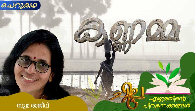 chilla malayalam  short story by Suma Rajeev