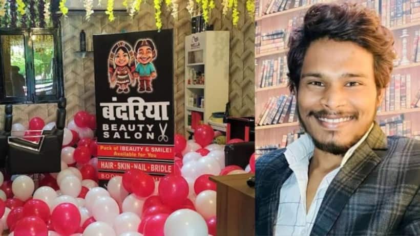 बन्दरिया बयूटी सैलून...,लगता है GF से बदला लेने के लिए रखा ऐसा  नाम