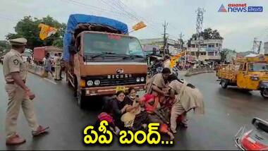 ఏపీ బంద్... టిడిపి శ్రేణుల ఆందోళనలు, పోలీసుల అరెస్టులతో ఉద్రిక్తత