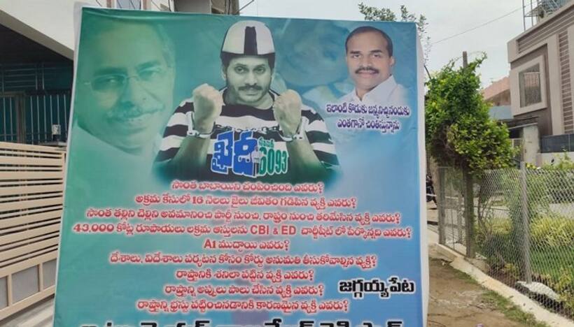 సొంత బాబాయిని చంపించింది ఎవరు?.. వై.యస్. రాజశేఖర్ రెడ్డి ఫ్యాన్స్ పేరుతో ఫ్లెక్సీలు (వీడియో)