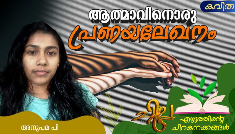 chilla malayalam poem by Anupama P